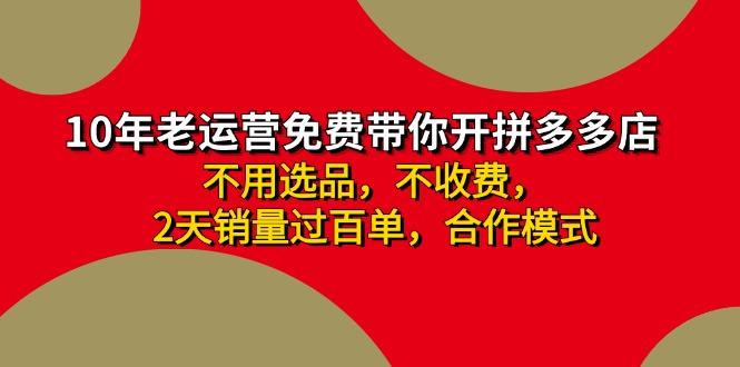 拼多多-合作开店日入4000+两天销量过百单，无学费、老运营教操作、小白…-蜗牛学社