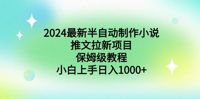 最新半自动制作小说推文拉新项目,保姆级教程,小白上手日入1000+