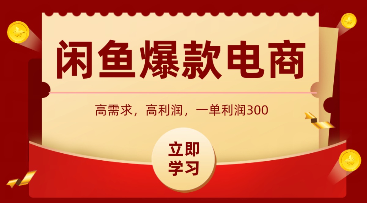 闲鱼卖高利润产品,上架即可出单,每天利润1000+-蜗牛学社