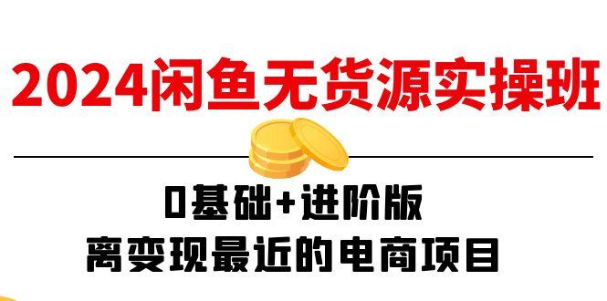 闲鱼-无货源实操班:0基础+进阶版,离变现最近的电商项目(15节-蜗牛学社