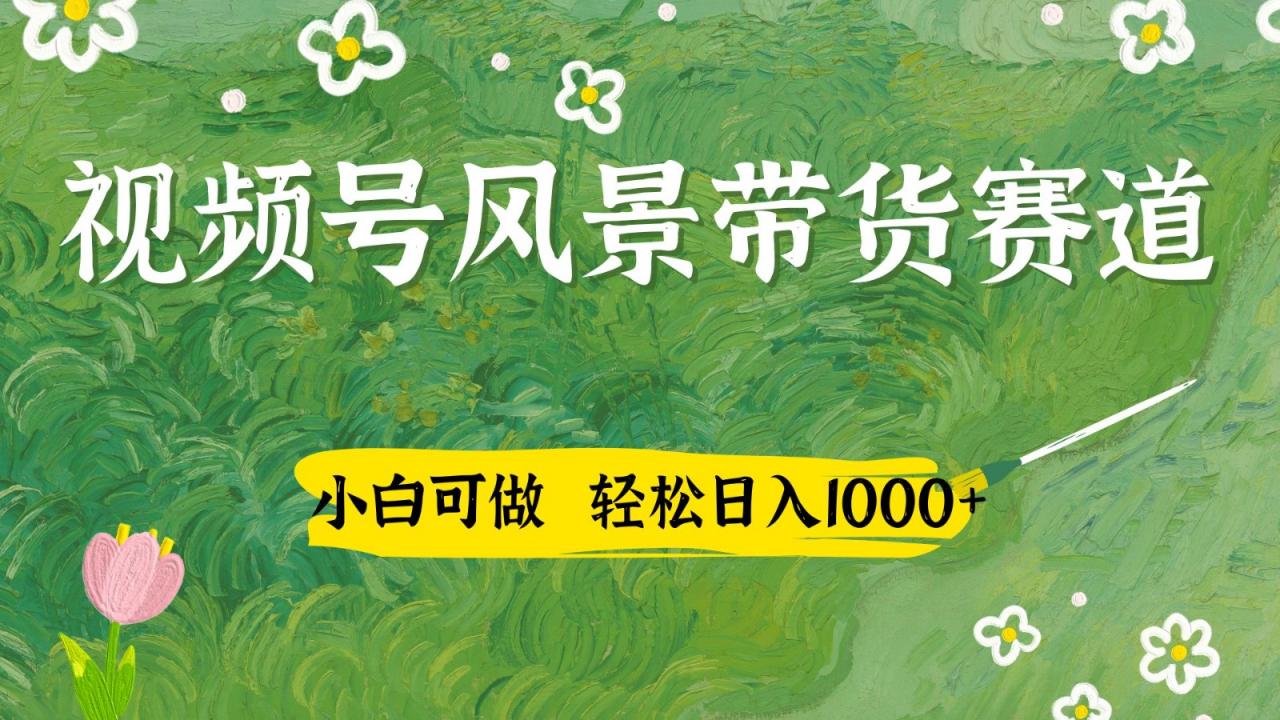 视频号AI风景加国学文案带货赛道，小白可做，轻松日入四位数-蜗牛学社