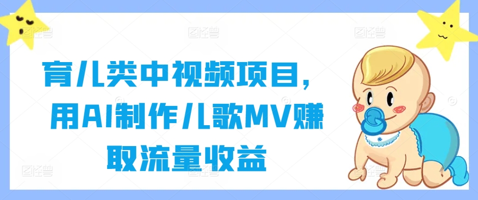 育儿类中视频项目,用AI制作儿歌MV赚取流量收益-蜗牛学社