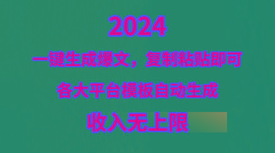 (9940期)4月最新爆文黑科技,套用模板一键生成爆文,无脑复制粘贴,隔天出收益,…-蜗牛学社