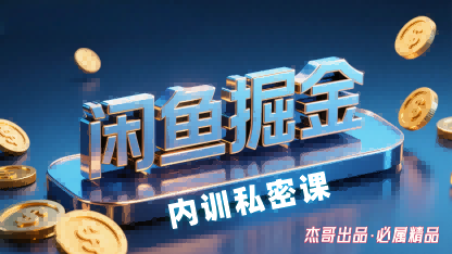 闲鱼掘金训练营,小白轻松上手,日入2张-蜗牛学社