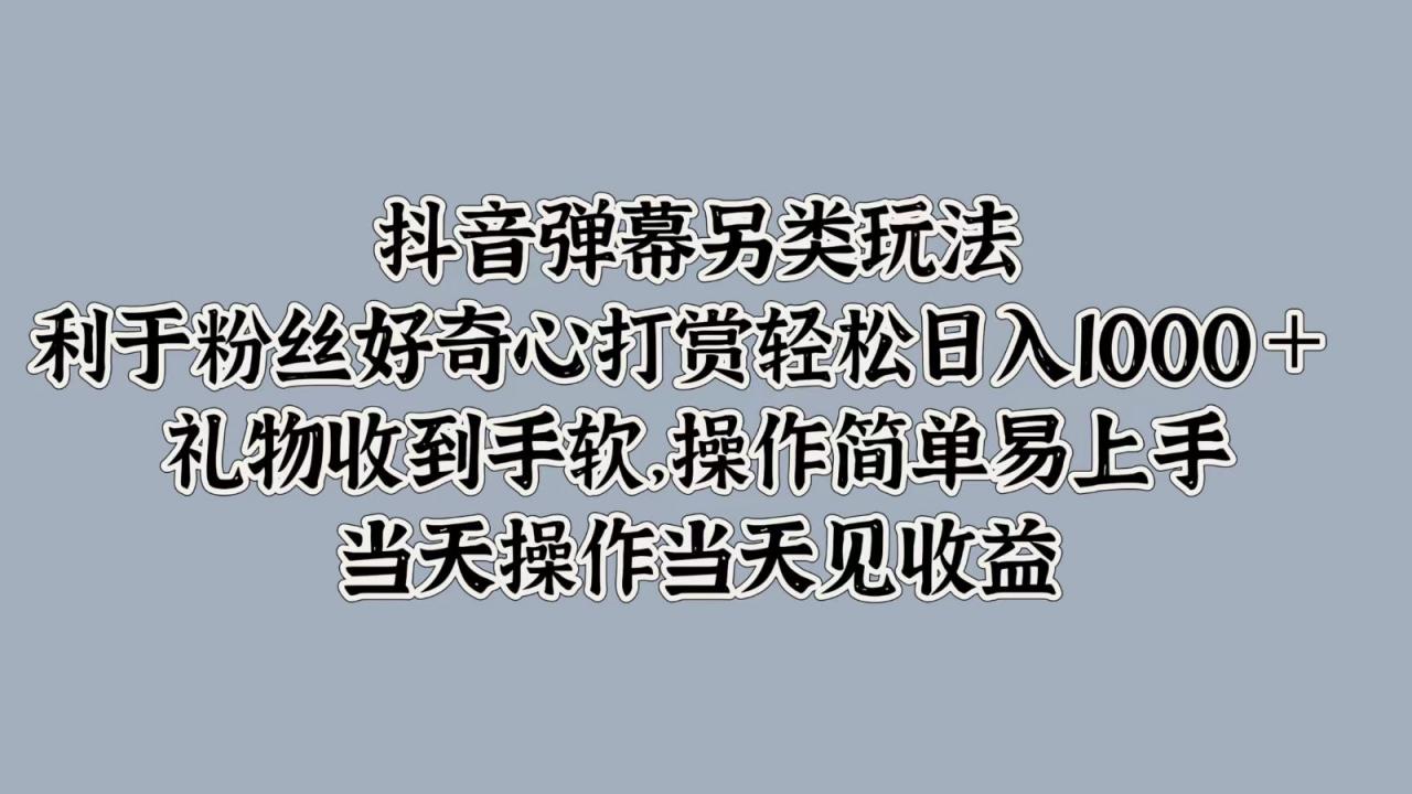 抖音弹幕另类玩法，利于粉丝好奇心打赏轻松日入1000＋ 礼物收到手软，操作简单-蜗牛学社