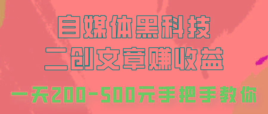 自媒体黑科技:二创文章做收益,一天200-500元,手把手教你!-蜗牛学社