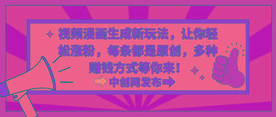 视频漫画生成新玩法，让你轻松涨粉，每条都是原创，多种赚钱方式等你来！-蜗牛学社