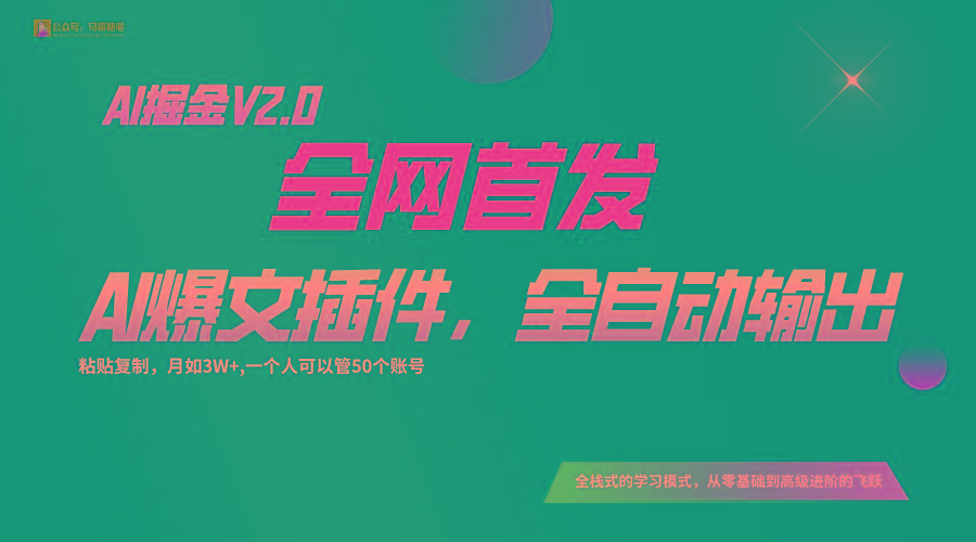 全网首发!通过一个插件让AI全自动输出爆文,粘贴复制矩阵操作,月入3W+