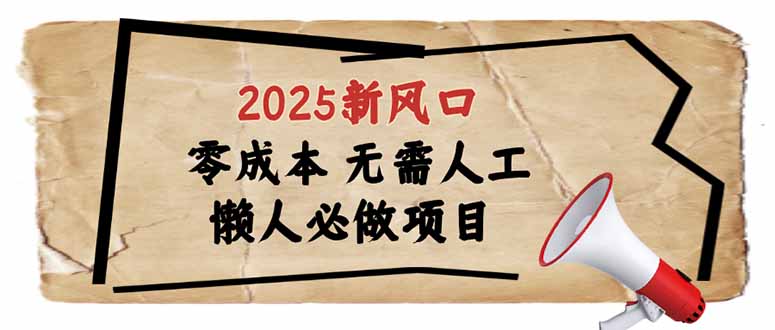 2025新风口,懒人必做项目,零成本无需人工,轻松上手无门槛-蜗牛学社