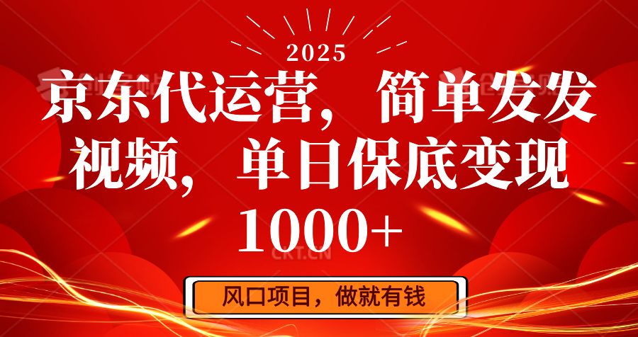京东代运营,简单发发视频,单日保底变现1000+-蜗牛学社