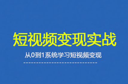 杨磊老师·2025短视频变现实战课-蜗牛学社