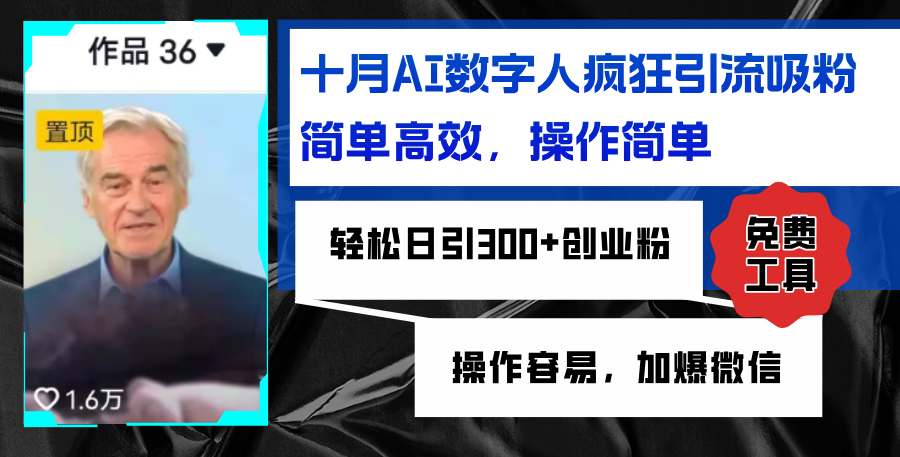 AI数字人疯狂引流吸粉,简单高效,日引300+创业粉 ,操作容易,加爆微信-蜗牛学社