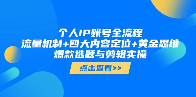 个人IP账号全流程:流量机制+四大内容定位+黄金思维, 爆款选题与剪辑实操-蜗牛学社