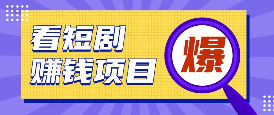 揭秘:红果短剧掘金小项目,通过脚本挂机实现自动化赚钱【视频教程+脚本】