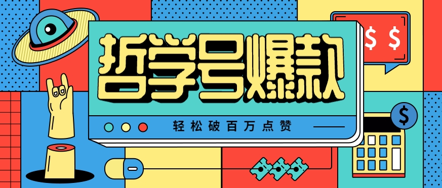 单机游戏也能玩出新花样，哲学号爆款视频轻松破百万点赞，教你快速制作爆款月入万元！-蜗牛学社