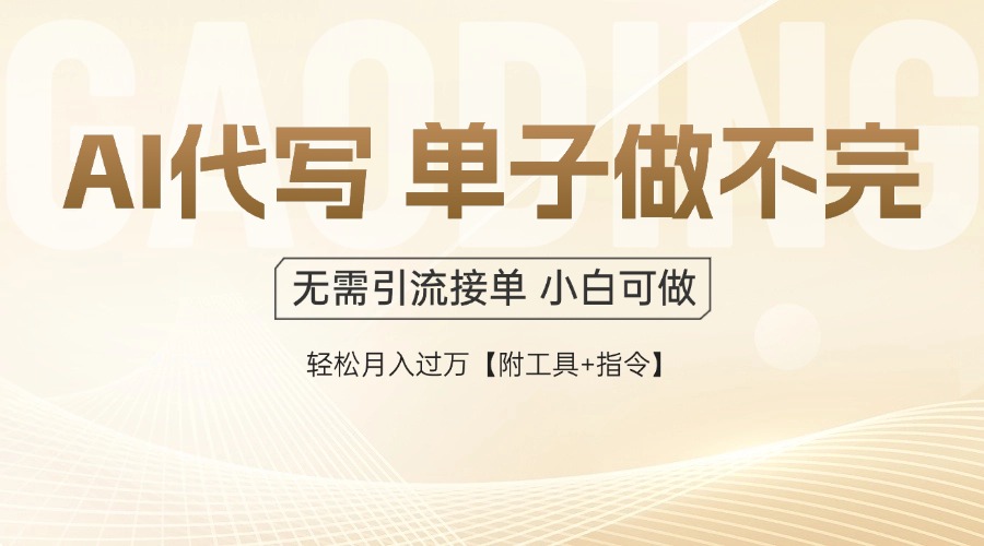 AI代写接单,一单一结多劳多得,当天做当天见收益,单子接不完,日入多…-蜗牛学社