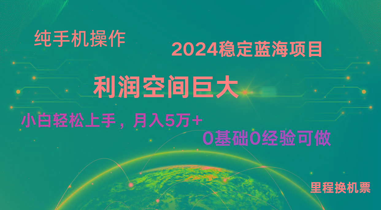 2024新蓝海项目 无门槛高利润长期稳定 纯手机操作 单日收益2000+ 小白当天上手-蜗牛学社