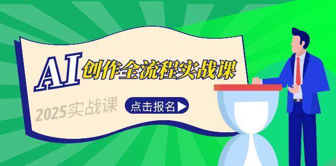 AI创作全流程实战课，故事选题到分场写作，短视频脚本与文案生成技巧-蜗牛学社