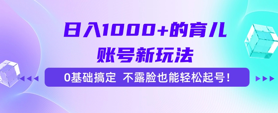 日入1000+的育儿账号新玩法,0基础搞定,不露脸也能轻松起号!-蜗牛学社