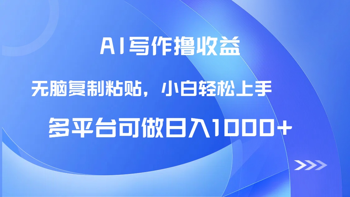 AI写作撸收益，只需无脑复制粘贴，小白轻松上手日入1000+-蜗牛学社