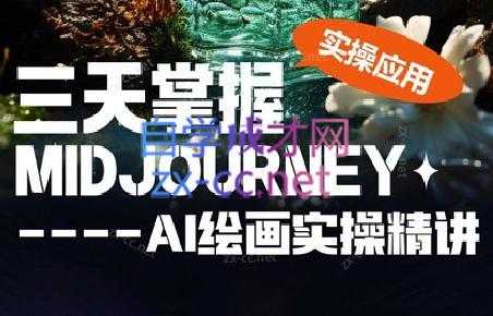坤哥·3天掌握AI绘图+AI视频-蜗牛学社