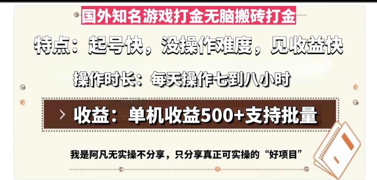 国外知名游戏打金无脑搬砖单机收益500,每天操作七到八个小时-蜗牛学社