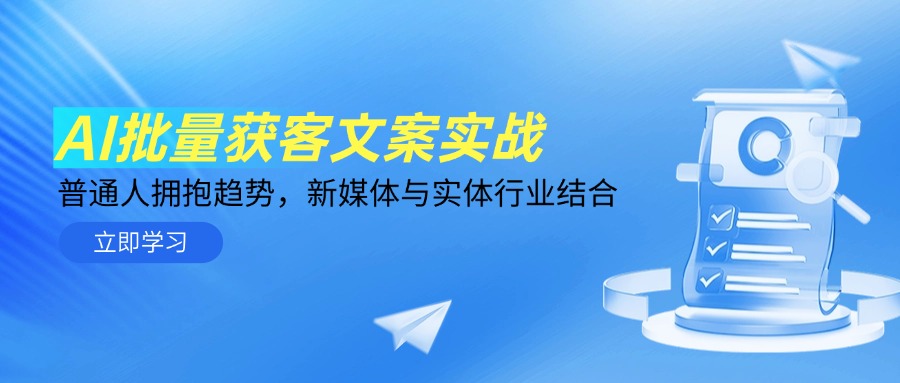 AI批量获客文案实战，普通人拥抱趋势，新媒体与实体行业结合-蜗牛学社