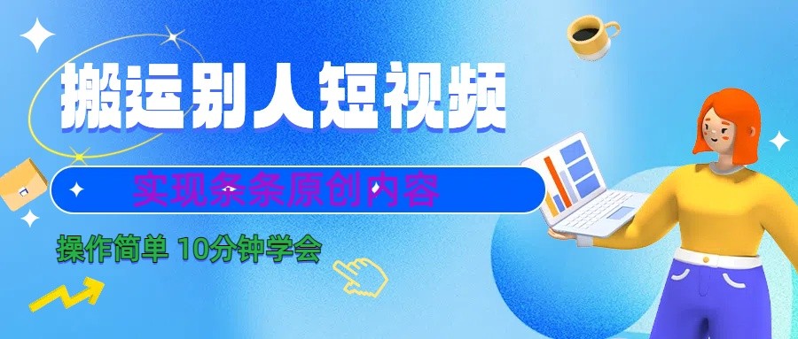 10分钟学会搬运别人短视频，剪辑处理后实现条条原创内容-蜗牛学社