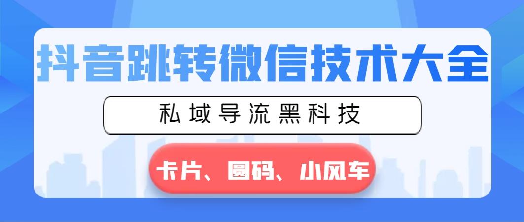 抖音跳转微信技术大全,私域导流黑科技—卡片圆码小风车
