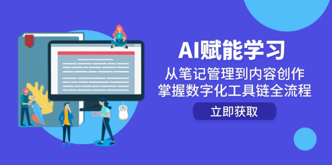 AI赋能学习:从笔记管理到内容创作,掌握数字化工具链全流程-蜗牛学社