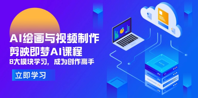 AI绘画与视频制作，剪映即梦AI课程，8大模块学习，成为创作高手-蜗牛学社