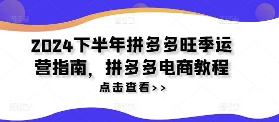 下半年拼多多旺季运营指南，拼多多电商教程