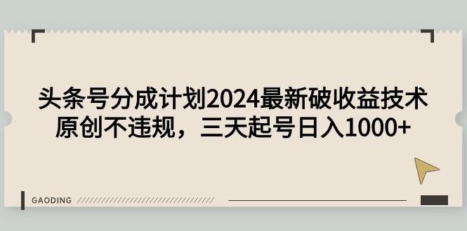 (9455期)头条号分成计划最新破收益技术,原创不违规,三天起号日入1000+-蜗牛学社