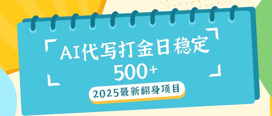 2025最新AI打金代写日稳定500+：2025最新翻身项目-蜗牛学社