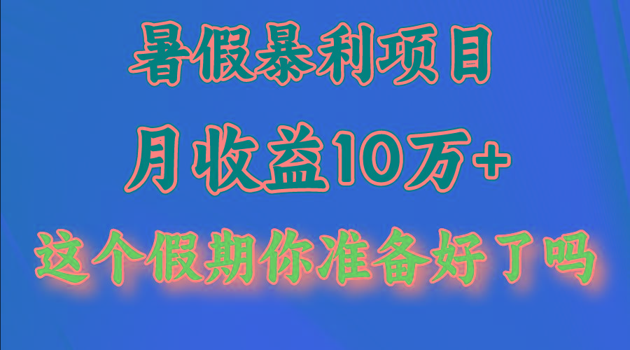 月入10万+，暑假暴利项目，每天收益至少3000+-蜗牛学社