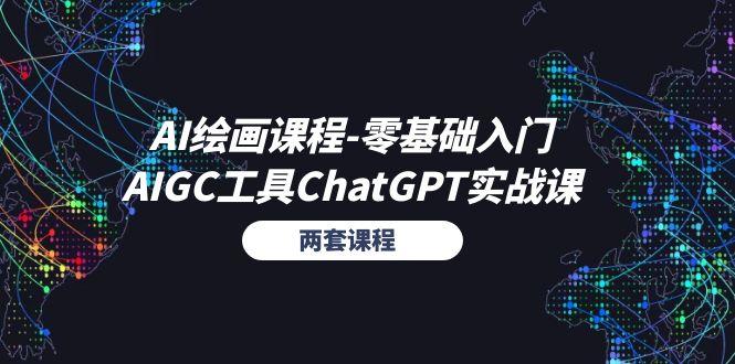 AI绘画课程-零基础入门+AIGC工具ChatGPT实战课(两套课程-蜗牛学社