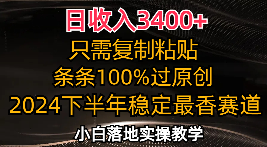 日收入3400+，只需复制粘贴，条条过原创，下半年最香赛道，小白也…