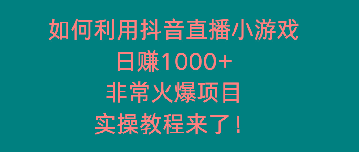 如何利用抖音直播小游戏日赚1000+,非常火爆项目,实操教程来了!-蜗牛学社