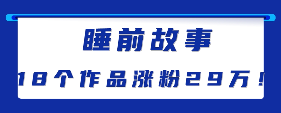 最新抖音快手蓝海助眠新玩法,睡前故事解说单条最高播放量破千万【教程+软件+素…-蜗牛学社