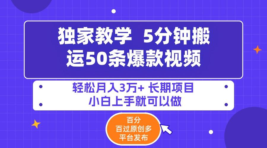 (9587期)5分钟搬运50条爆款视频!百分 百过原创，多平台发布，轻松月入3万+ 长期…-蜗牛学社
