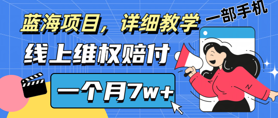通过线上维权赔付1个月搞了7w+详细教学一部手机操作靠谱副业打破信息差-蜗牛学社