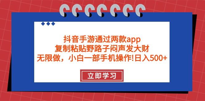 (9912期)抖音手游通过两款app,复制粘贴野路子闷声发大财,无限做 一部手机日入500+-蜗牛学社