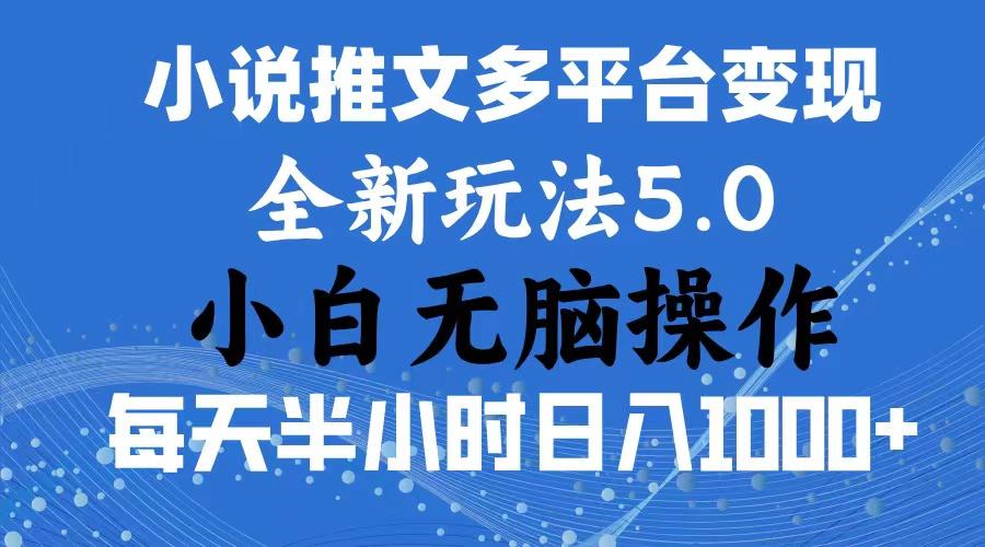 年6月份一件分发加持小说推文暴力玩法 新手小白无脑操作日入1000+ …