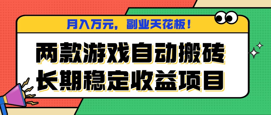 两款游戏自动搬砖，月入万元，长期稳定收益项目，副业天花板！-蜗牛学社