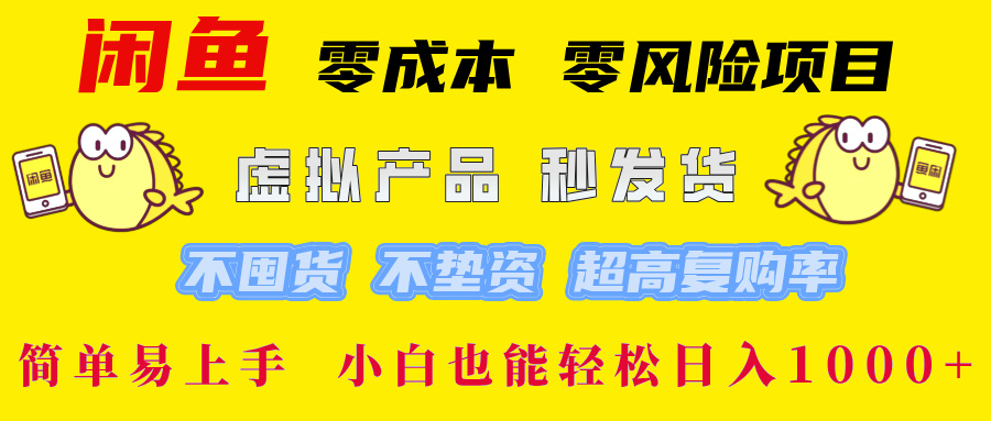 闲鱼 零成本 零风险项目 虚拟产品秒发货 不囤货 不垫资 超高复购率  简…-蜗牛学社