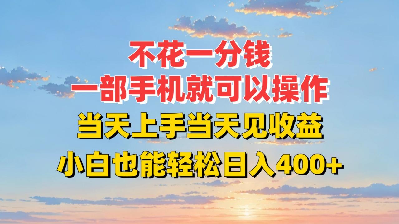 不花一分钱，一部手机就可以操作，当天上手当天见收益，小白也能轻松日入400+-蜗牛学社