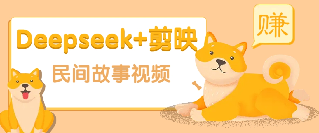 利用Deepseek+剪映做民间故事原创视频,零门槛、起号快、涨粉猛、收益高!-蜗牛学社
