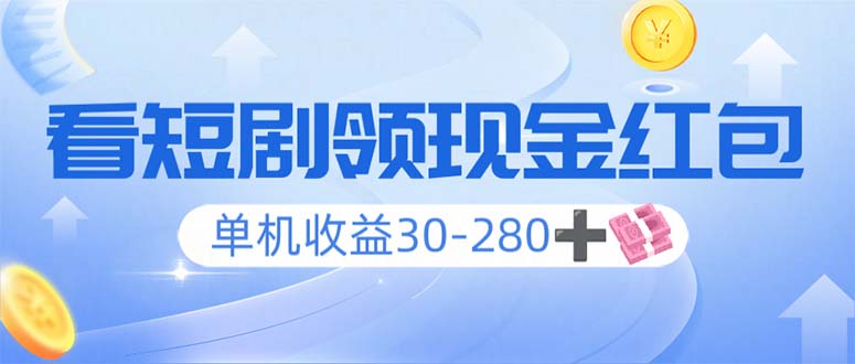 看短剧领收益,单机收益30-280+,可矩阵可多开,实现看剧收益双不误