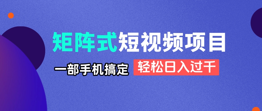 矩阵式短视频项目揭秘，一部手机搞定，轻松日入过千-蜗牛学社