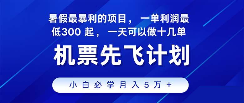 暑假最赚钱的项目，暑假来临，正是项目利润高爆发时期。市场很大，…